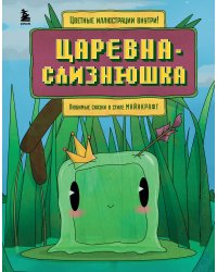 Майнкрафт. Любимые сказки в стиле Майнкрафт (2 книги) (ИК)