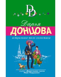 Комплект из 4 книг (Астральное тело холостяка. Завещание рождественской утки. Годовой абонемент на тот свет. Пряник с черной икрой)