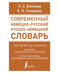 Современный немецко-русский русско-немецкий словарь (около 180 тыс. слов)