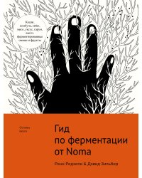 Гид по ферментации от Noma