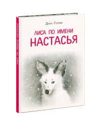 Лиса по имени Настасья