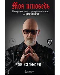 Моя исповедь. Невероятная история рок-легенды из Judas Priest