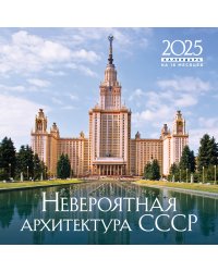 Невероятная архитектура СССР. Календарь настенный на 16 месяцев на 2025 год (300х300 мм)