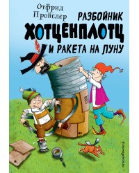 Разбойник Хотценплотц и ракета на Луну (ил. Т. Залейна)