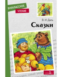 Внек.Чтение. Сказки. В. Даль