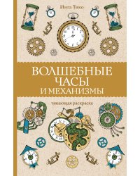 Волшебные часы и механизмы. Раскраски антистресс