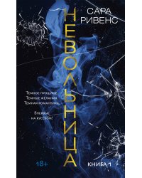 Невольница. Книга 1