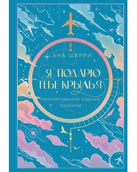 Я подарю тебе крылья. Лимитированное издание трилогии