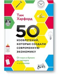 50 изобретений, которые создали современную экономику. От плуга и бумаги до паспорта и штрихкода