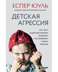 Детская агрессия. Что стоит за деструктивными эмоциями и как развивать в детях эмпатию