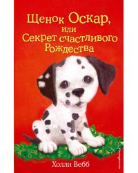 Комплект из 2 книг Холли Вебб. Котёнок Пушинка + Щенок Оскар (ИК)