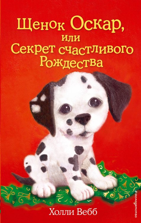 Комплект из 2 книг Холли Вебб. Котёнок Пушинка + Щенок Оскар (ИК)