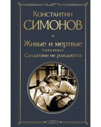 Живые и мертвые. Книга вторая: Солдатами не рождаются