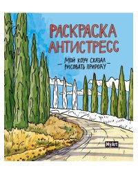 MyArt. РАСКРАСКА-АНТИСТРЕСС 200х230. Мой коуч сказал рисовать природу