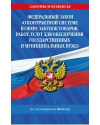 ФЗ "О контрактной системе в сфере закупок товаров, работ, услуг для обеспечения государственных и муниципальных нужд" по сост. на 2024 / ФЗ №44-ФЗ