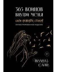 365 воинов внутри меня. Сила нежных стихов (иллюстрированное подарочное издание с цветным обрезом)