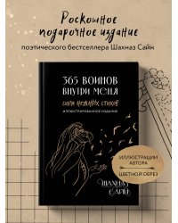 365 воинов внутри меня. Сила нежных стихов (иллюстрированное подарочное издание с цветным обрезом)