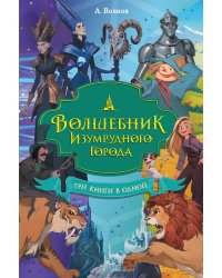 Волшебник Изумрудного города. Три книги в одной