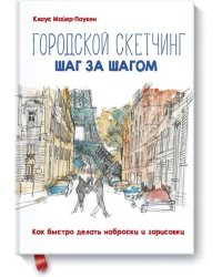 Городской скетчинг шаг за шагом. Как быстро делать наброски и зарисовки