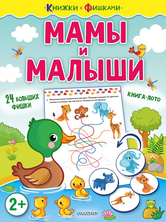 Мамы и малыши