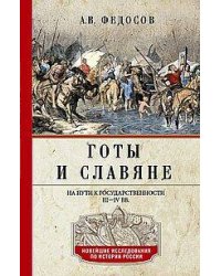 Готы и славяне. На пути к государственности. III–IV вв.