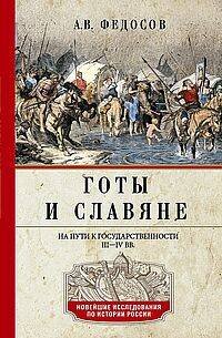 Готы и славяне. На пути к государственности. III–IV вв.