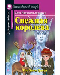 Снежная королева. The Snow Queen. Домашнее чтение