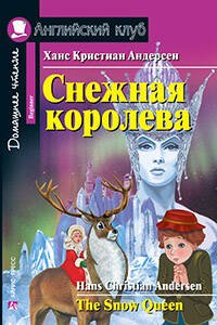 Снежная королева. The Snow Queen. Домашнее чтение