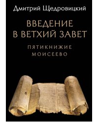 Введение в Ветхий Завет: Пятикнижие Моисеево