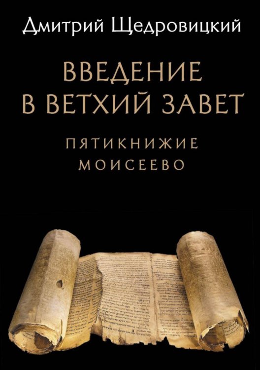 Введение в Ветхий Завет: Пятикнижие Моисеево