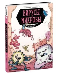 Вирусы и микробы. Научный комикс 