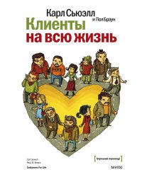 Клиенты на всю жизнь