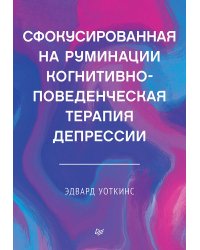 Сфокусированная на руминации когнитивно-поведенческая терапия депрессии