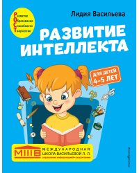 Развитие интеллекта. Авторский курс: для детей 4-5 лет