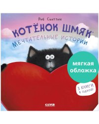 Котенок Шмяк (мягкая обложка). Котенок Шмяк. Мечтательные истории