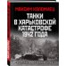 Танки в Харьковской катастрофе 1942 года. «Крупнейшая танковая битва»