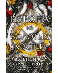 Корона из золотых костей