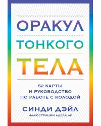 Оракул Тонкого тела (52 карты и руководство в коробке)