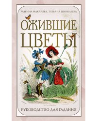 Ожившие цветы. Оракул (50 карт и руководство для гадания в коробке)