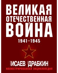 Великая Отечественная война 1941-1945. Самая полная иллюстрированная энциклопедия