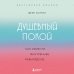 Душевный покой. Как обрести внутреннее равновесие