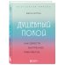 Душевный покой. Как обрести внутреннее равновесие