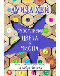 Счастливые цвета и числа