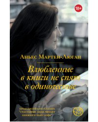 Влюбленные в книги не спят в одиночестве