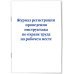 Журнал регистрации проведения инструктажа по охране труда на рабочем месте
