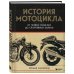 История мотоцикла. От первой модели до спортивных байков(2-е издание)