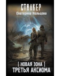 Новая Зона. Третья аксиома