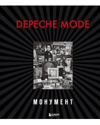 Depeche Mode. Монумент (новая редакция)