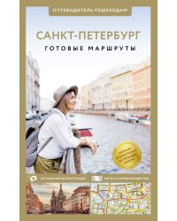 Санкт-Петербург. Путеводитель пешеходам