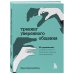 Тренинг уверенного общения. 56 упражнений, которые помогут прокачать навыки коммуникации